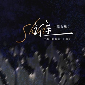 谁 (组合版)