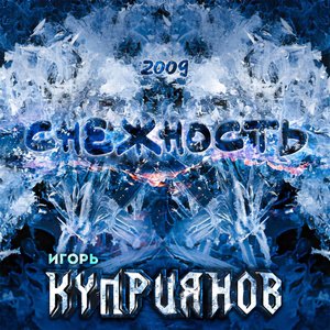 Снежность 2009