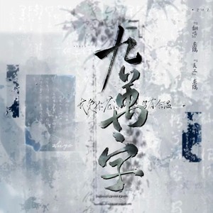 九万字旋律 (DJ版)