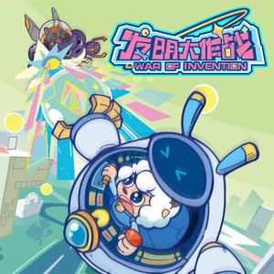 喜羊羊与灰太狼之发明大作战