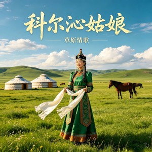 科尔沁姑娘