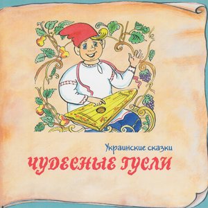 Книга добрых сказок. Украинские сказки. Чудесные гусли