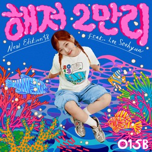 해저 2만리 (Secret of the Deep Ocean) (Feat. 이서현 (Lee Seohyun))