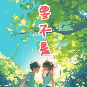 要不是 (佳纯版)