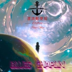 漂流邮便局 (feat. 佐々木 隆人 & Julan) [2024 BC]