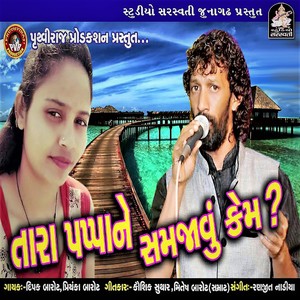 Tara Papa Ne Samjavu Kem