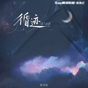 循迹 (星火社版)