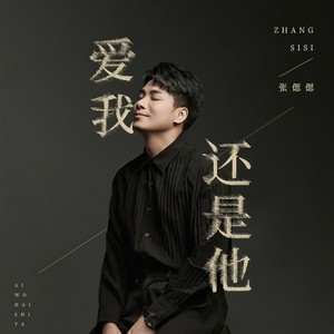 张偲偲 - 爱我还是他 (DJ九零版)