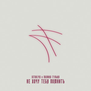 Не хочу тебя помнить