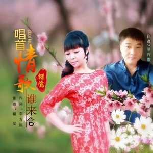 唱首情歌谁来合