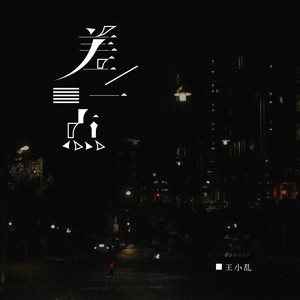 王小乱 - 差一点