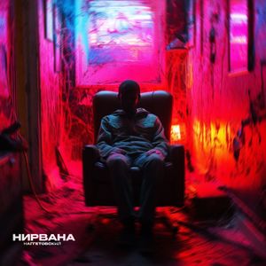 Нирвана (Explicit)