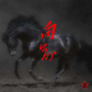 向前