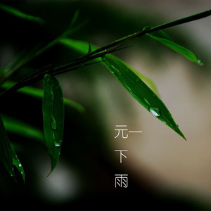 下雨