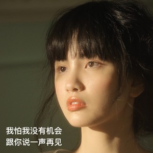 我怕我没有机会跟你说一声再见