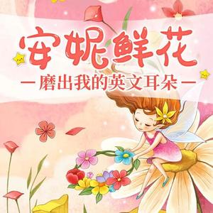 安妮鲜花-磨出我的英文耳朵