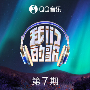 我们的歌第五季 第7期