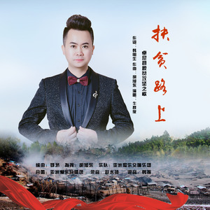 牛彦俊扶贫路上 (原版伴奏)