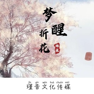 醒来折花（戏腔）