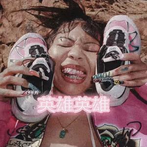 英雄英雄 (Explicit)