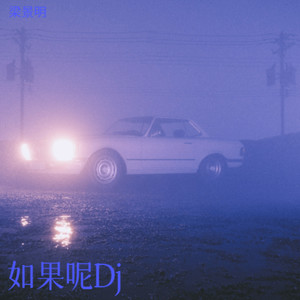 如果呢 Dj