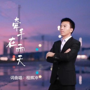 牵手在雨天 (伴奏)