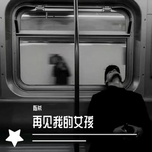 再见我的女孩 - Mpao封面
