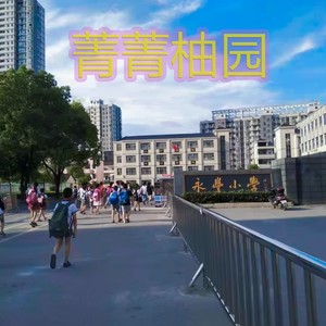 菁菁柚园 (伴奏)