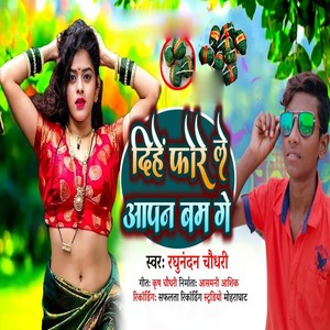 Dihe Phore Le Aapan Bam Ge