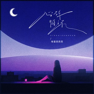 心碎循环 (Don't make me sad 节奏氛围版)