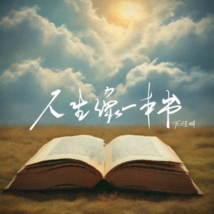 人生像一本书