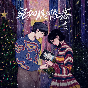 宛如银河坠落 (Christmas Tears)