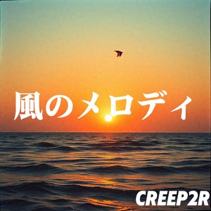 風のメロディ