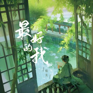 最好的我