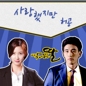 사랑했지만 (虽然爱过)