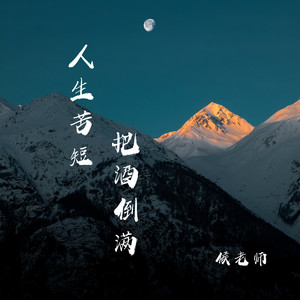 人生苦短把酒倒满