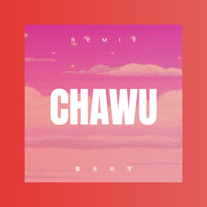 查无此字 (Remix)封面