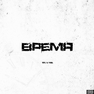 Время (Explicit)