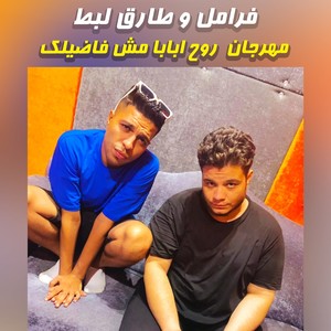 مهرجان روح ابابا مش فاضيلك