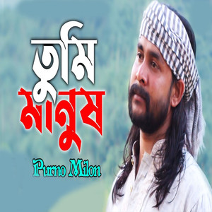 তুমি মানুষ