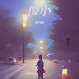 傻小 成品