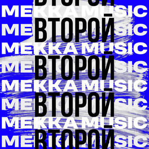 ВТОРОЙ (Explicit)