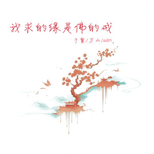 我求的缘是佛的戒