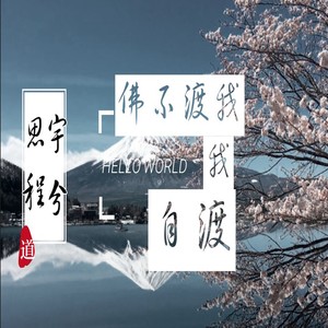 佛不渡我我自渡