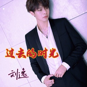 过去的时光伴奏 (伴奏)