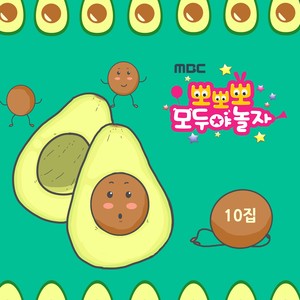 MBC 뽀뽀뽀 모두야 놀자 10집 (Popopo Let's play together! 10th)