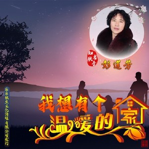 我想有个温暖的家
