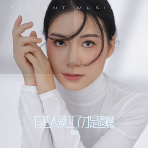 有些人爱过了才是遗憾