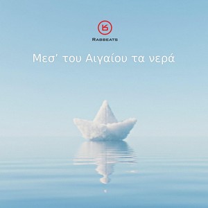 Μεσ' του Αιγαίου τα νερά