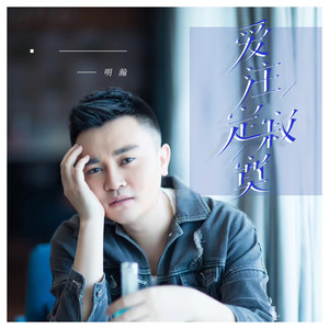 明瀚 - 爱注定寂寞